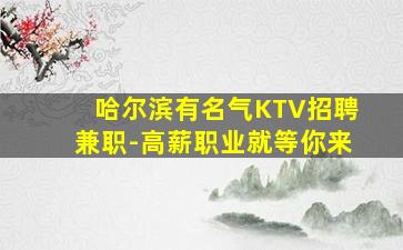 哈尔滨有名气KTV招聘兼职-高薪职业就等你来